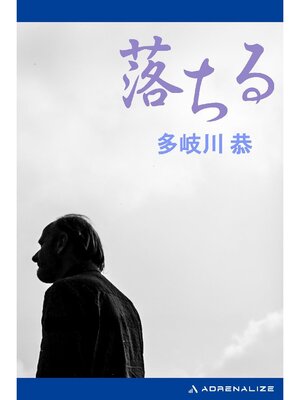 cover image of 落ちる